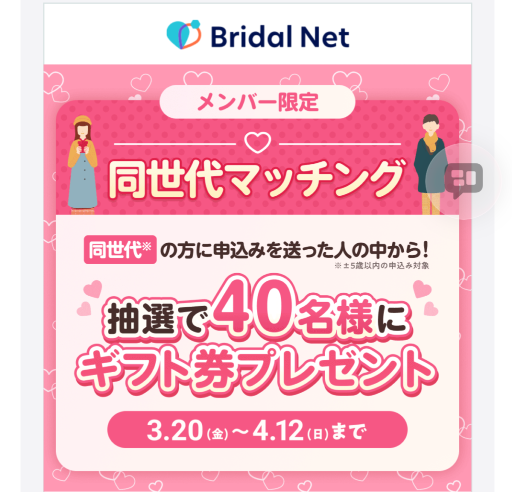 ブライダルネットの同世代マッチングキャンペーン案内